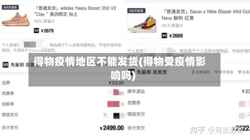 得物疫情地区不能发货(得物受疫情影响吗)