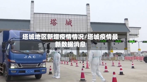 塔城地区新增疫情情况/塔城疫情最新数据消息
