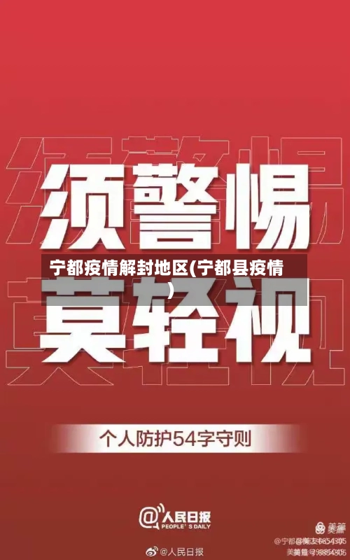宁都疫情解封地区(宁都县疫情)