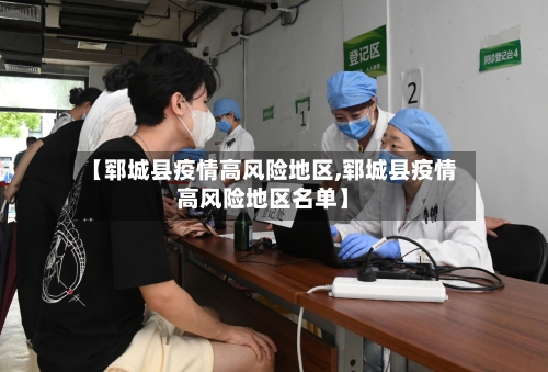 【郓城县疫情高风险地区,郓城县疫情高风险地区名单】
