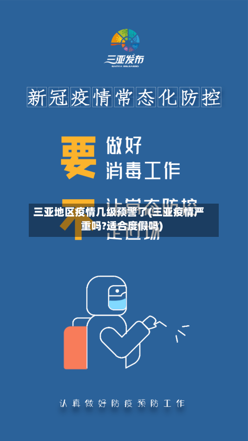 三亚地区疫情几级预警了(三亚疫情严重吗?适合度假吗)