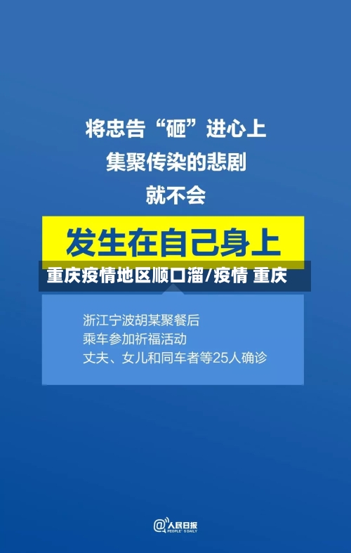重庆疫情地区顺口溜/疫情 重庆