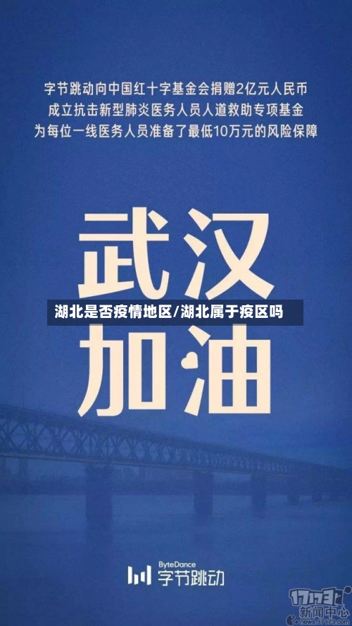 湖北是否疫情地区/湖北属于疫区吗