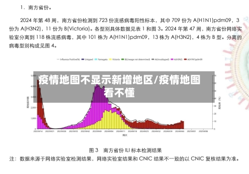 疫情地图不显示新增地区/疫情地图看不懂