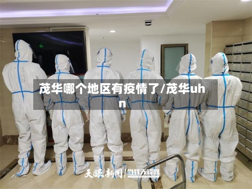 茂华哪个地区有疫情了/茂华uhn
