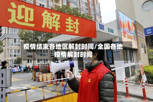 疫情结束各地区解封时间/全国各地疫情解封时间