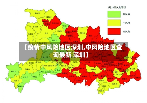 【疫情中风险地区深圳,中风险地区查询最新 深圳】