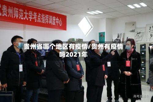 贵州省哪个地区有疫情/贵州有疫情吗2021年
