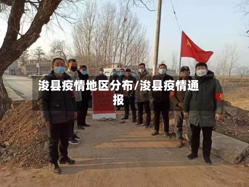 浚县疫情地区分布/浚县疫情通报