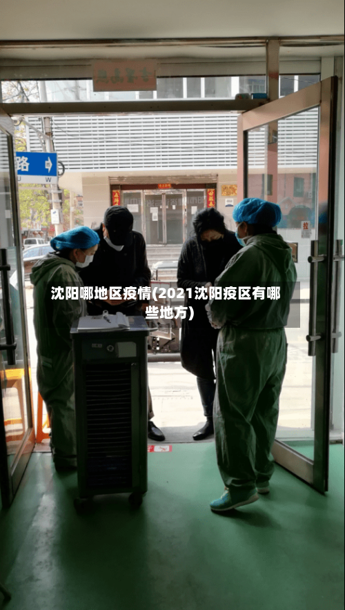 沈阳哪地区疫情(2021沈阳疫区有哪些地方)
