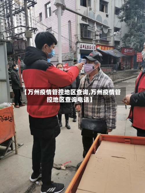 【万州疫情管控地区查询,万州疫情管控地区查询电话】
