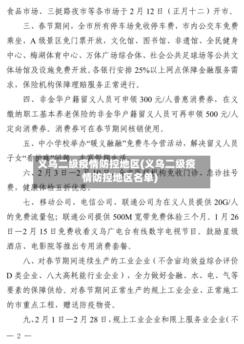 义乌二级疫情防控地区(义乌二级疫情防控地区名单)