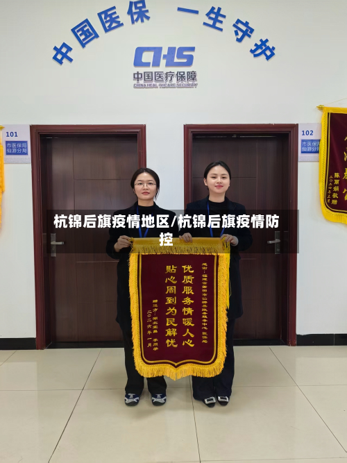 杭锦后旗疫情地区/杭锦后旗疫情防控