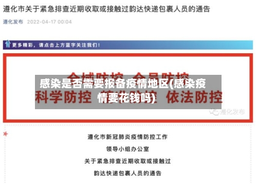感染是否需要报备疫情地区(感染疫情要花钱吗)