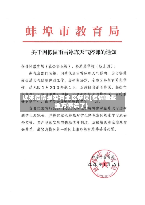 近来疫情是否有地区停课(疫情哪些地方停课了)