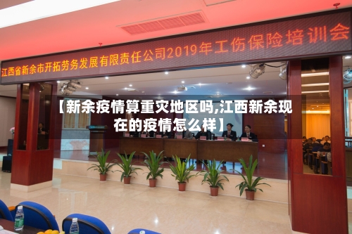 【新余疫情算重灾地区吗,江西新余现在的疫情怎么样】