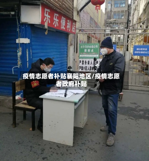 疫情志愿者补贴襄阳地区/疫情志愿者政府补贴