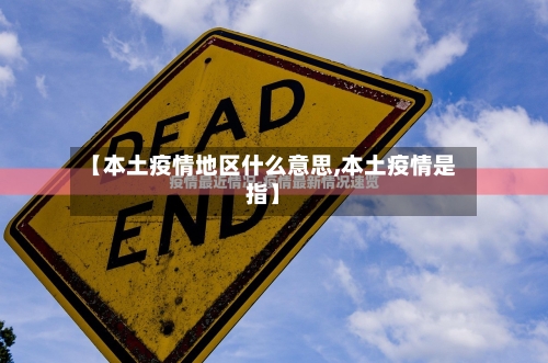 【本土疫情地区什么意思,本土疫情是指】