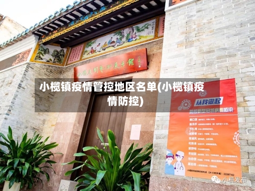 小榄镇疫情管控地区名单(小榄镇疫情防控)