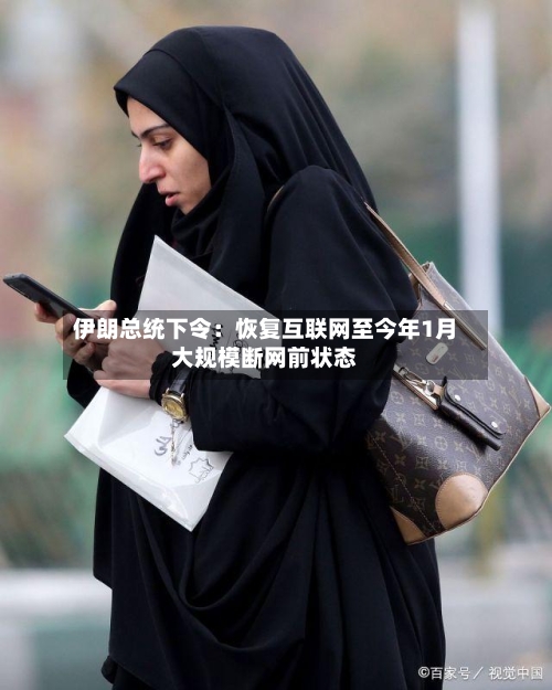 伊朗总统下令:恢复互联网至今年1月大规模断网前状态