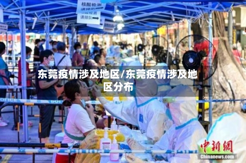东莞疫情涉及地区/东莞疫情涉及地区分布