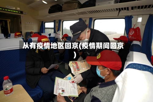 从有疫情地区回京(疫情期间回京)