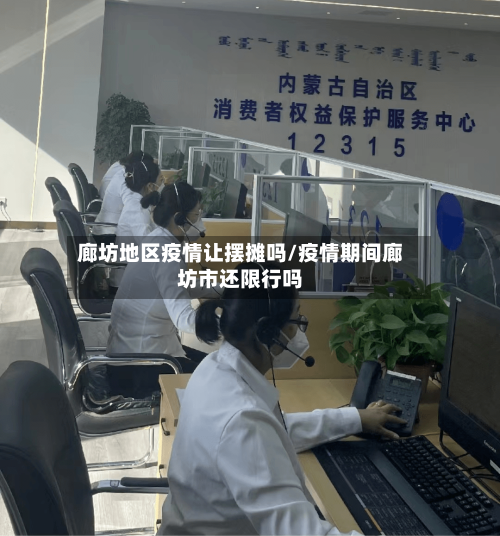 廊坊地区疫情让摆摊吗/疫情期间廊坊市还限行吗