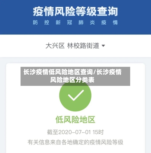 长沙疫情低风险地区查询/长沙疫情风险地区分类表