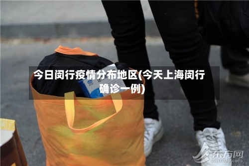 今日闵行疫情分布地区(今天上海闵行确诊一例)