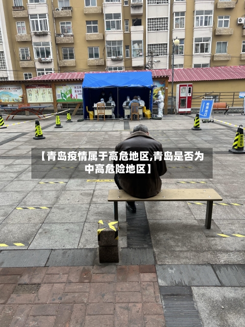 【青岛疫情属于高危地区,青岛是否为中高危险地区】