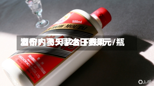 酒价内参5月26日费用
发布:飞天茅台下跌3元/瓶