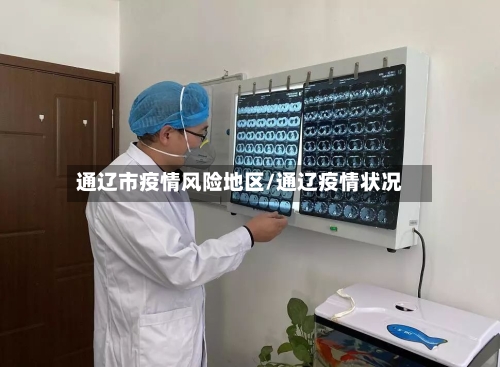 通辽市疫情风险地区/通辽疫情状况
