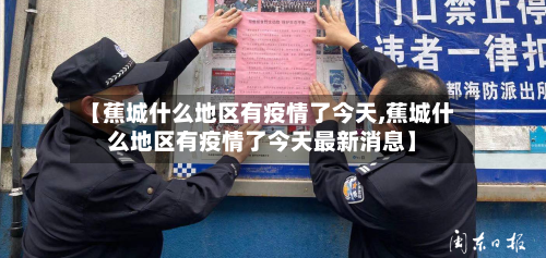 【蕉城什么地区有疫情了今天,蕉城什么地区有疫情了今天最新消息】