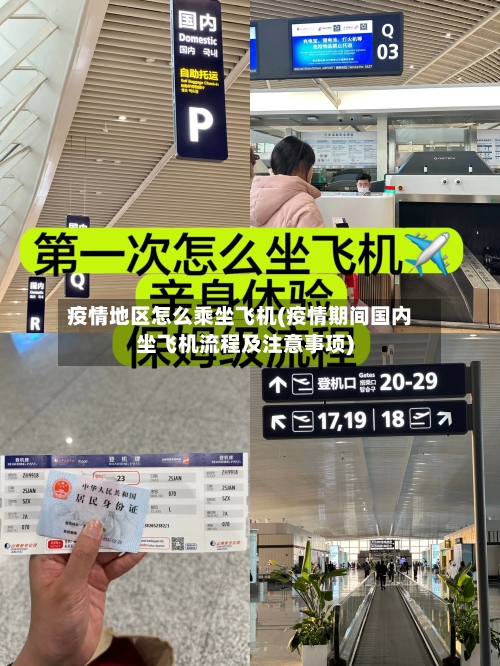 疫情地区怎么乘坐飞机(疫情期间国内坐飞机流程及注意事项)