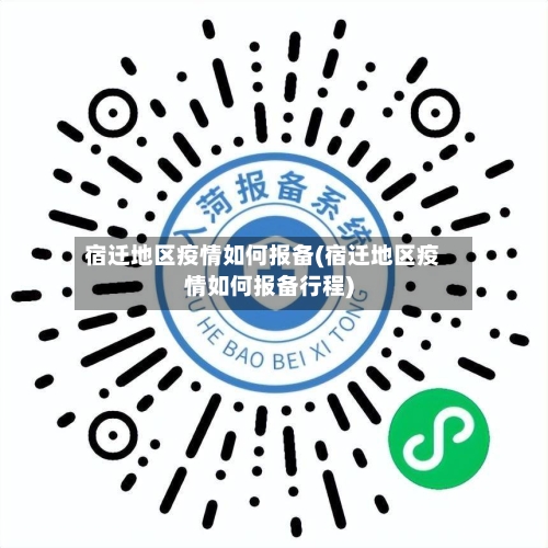宿迁地区疫情如何报备(宿迁地区疫情如何报备行程)