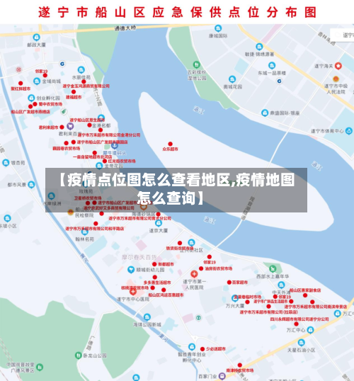 【疫情点位图怎么查看地区,疫情地图怎么查询】