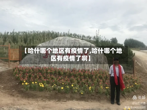 【哈什哪个地区有疫情了,哈什哪个地区有疫情了啊】