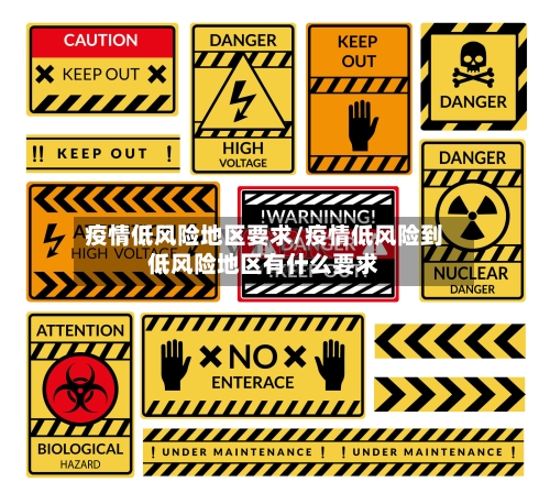 疫情低风险地区要求/疫情低风险到低风险地区有什么要求