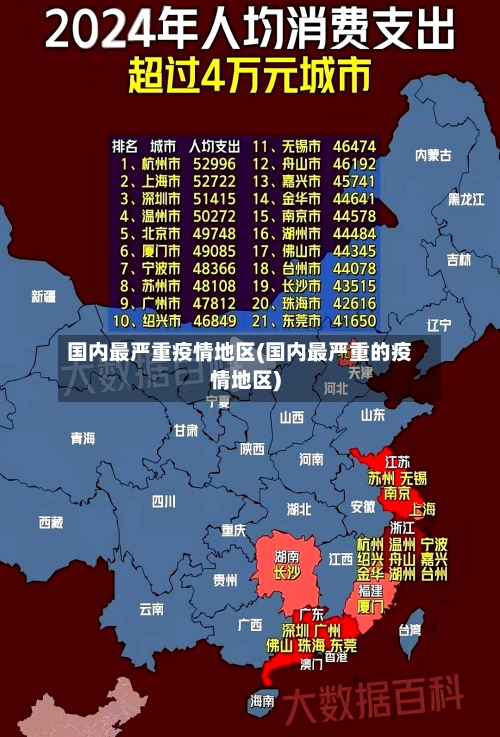 国内最严重疫情地区(国内最严重的疫情地区)