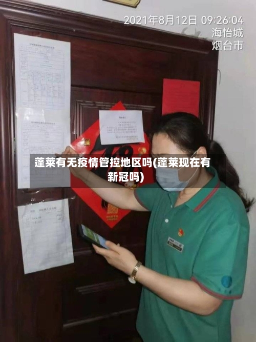 蓬莱有无疫情管控地区吗(蓬莱现在有新冠吗)