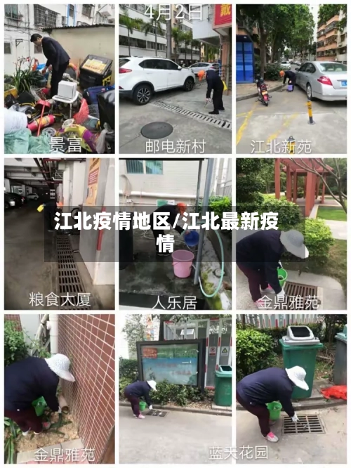 江北疫情地区/江北最新疫情