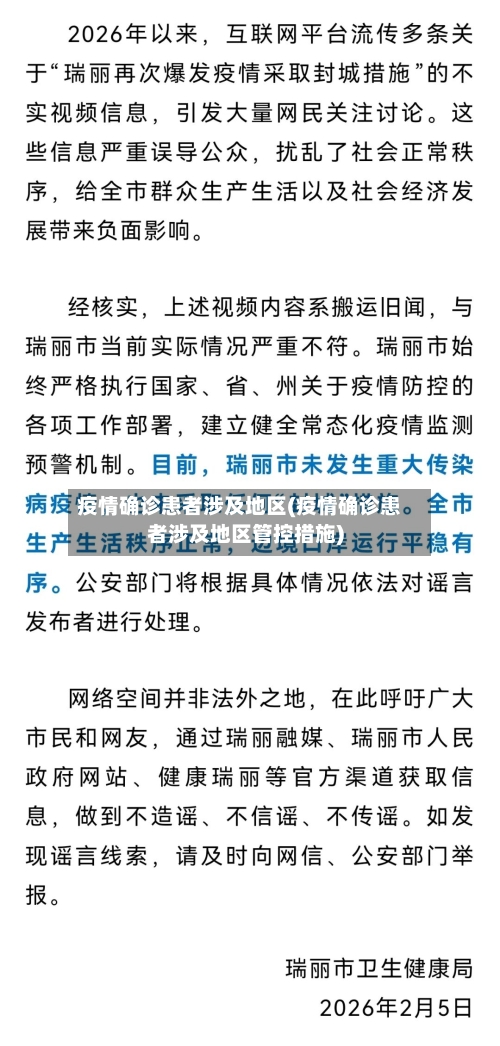 疫情确诊患者涉及地区(疫情确诊患者涉及地区管控措施)
