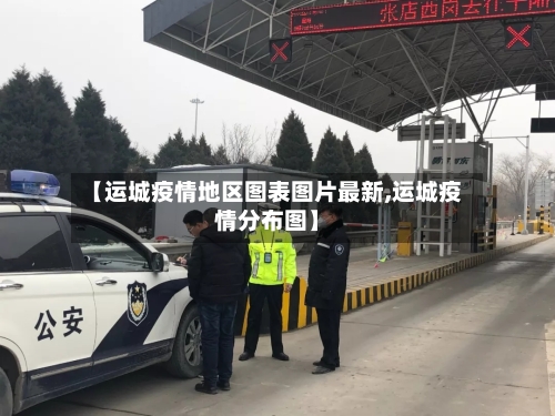 【运城疫情地区图表图片最新,运城疫情分布图】