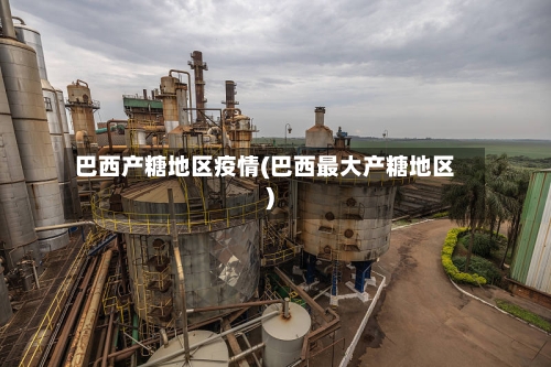 巴西产糖地区疫情(巴西最大产糖地区)