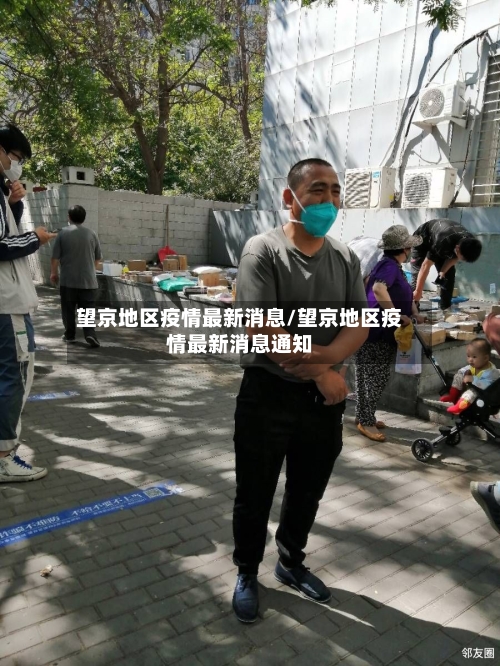 望京地区疫情最新消息/望京地区疫情最新消息通知