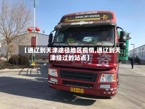 【通辽到天津途径地区疫情,通辽到天津经过的站点】