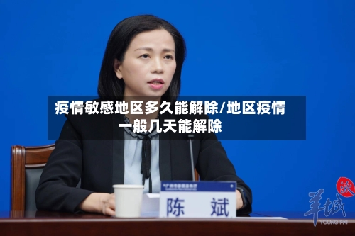 疫情敏感地区多久能解除/地区疫情一般几天能解除