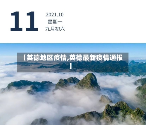 【英德地区疫情,英德最新疫情通报】