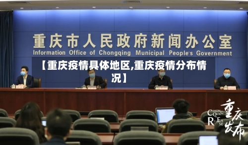 【重庆疫情具体地区,重庆疫情分布情况】
