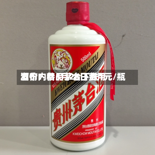 酒价内参5月26日费用
发布:精品茅台下跌1元/瓶